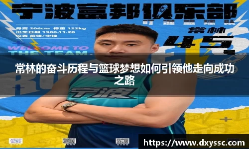 常林的奋斗历程与篮球梦想如何引领他走向成功之路