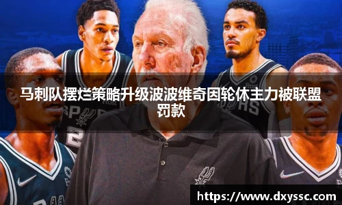 马刺队摆烂策略升级波波维奇因轮休主力被联盟罚款