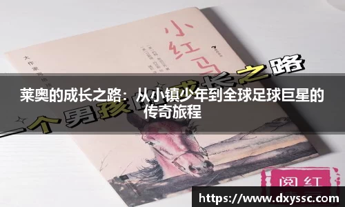 莱奥的成长之路：从小镇少年到全球足球巨星的传奇旅程