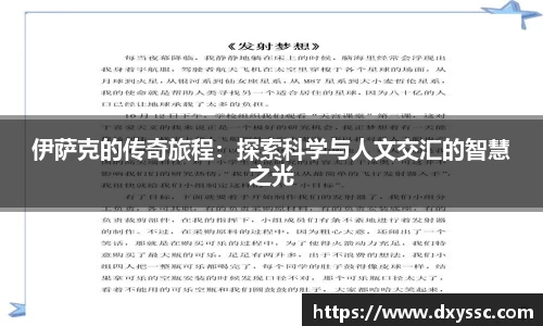 伊萨克的传奇旅程：探索科学与人文交汇的智慧之光