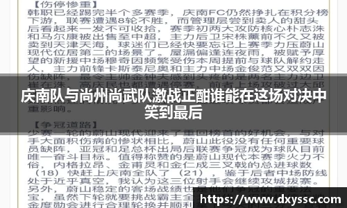 庆南队与尚州尚武队激战正酣谁能在这场对决中笑到最后