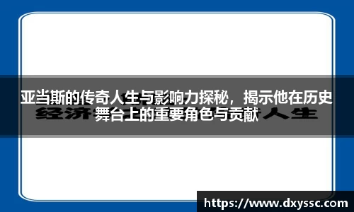亚当斯的传奇人生与影响力探秘，揭示他在历史舞台上的重要角色与贡献
