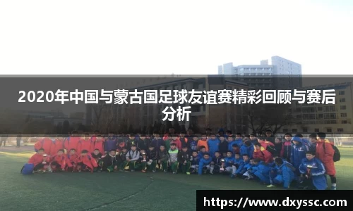 2020年中国与蒙古国足球友谊赛精彩回顾与赛后分析