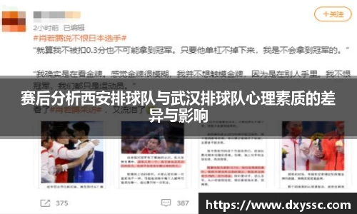赛后分析西安排球队与武汉排球队心理素质的差异与影响