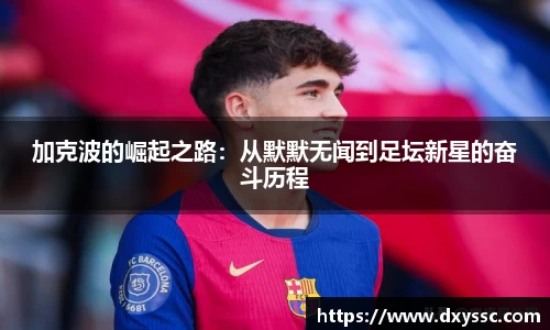 加克波的崛起之路：从默默无闻到足坛新星的奋斗历程