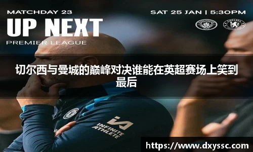 切尔西与曼城的巅峰对决谁能在英超赛场上笑到最后