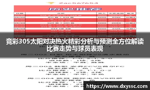 竞彩305太阳对决热火精彩分析与预测全方位解读比赛走势与球员表现