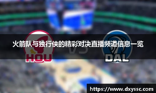 火箭队与独行侠的精彩对决直播频道信息一览